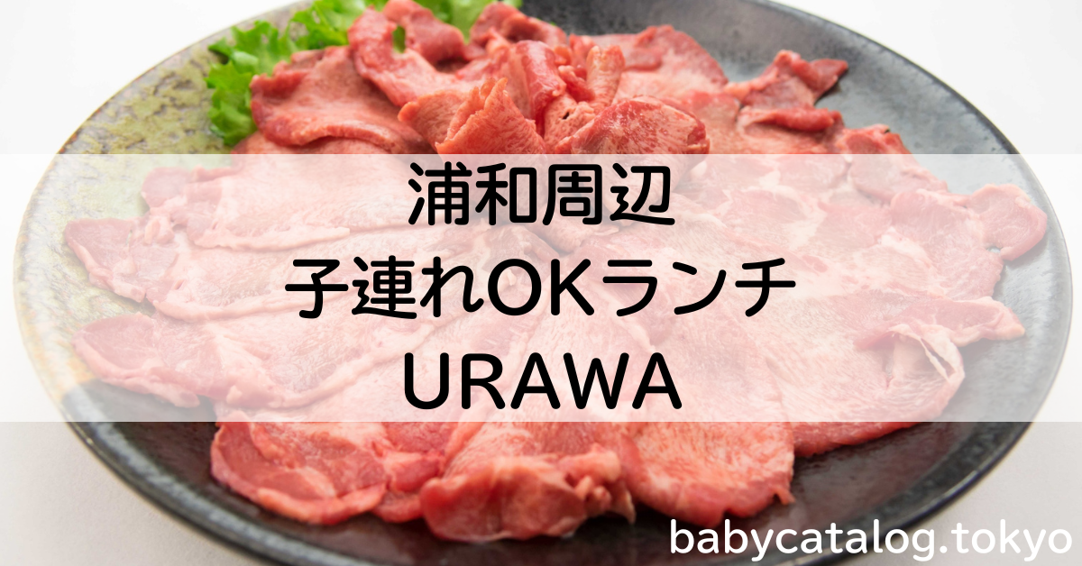 浦和