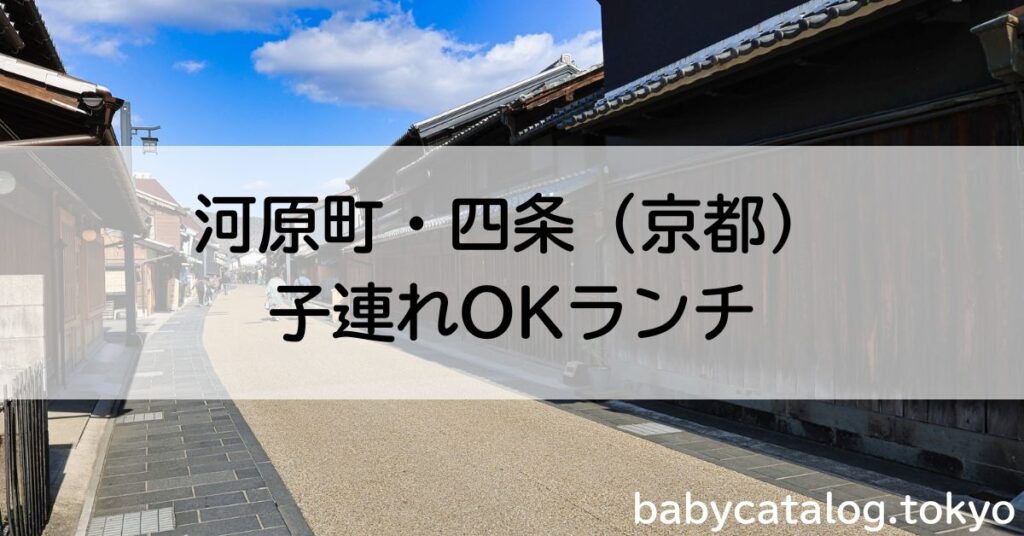 河原町・四条（京都）ランチ