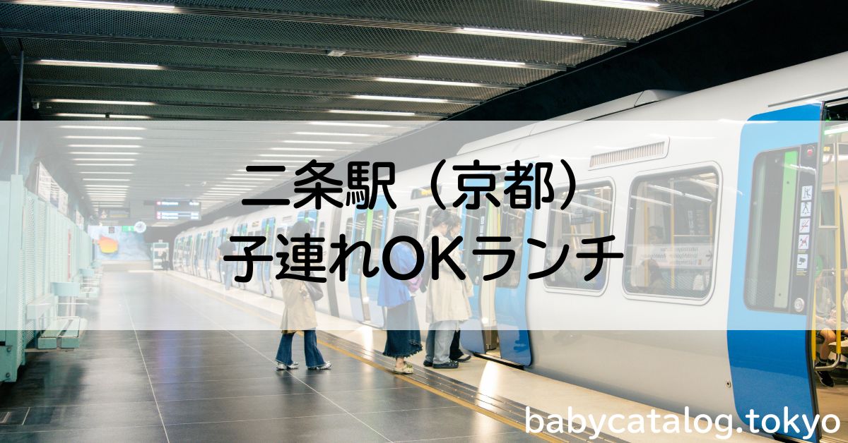 二条駅（京都）