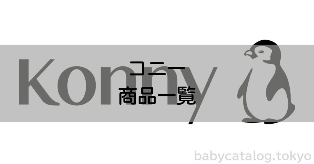 コニー商品一覧