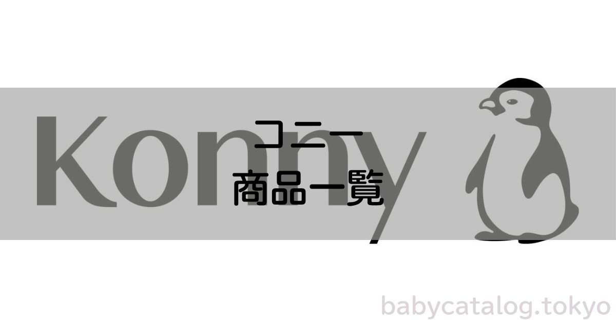 コニー商品一覧