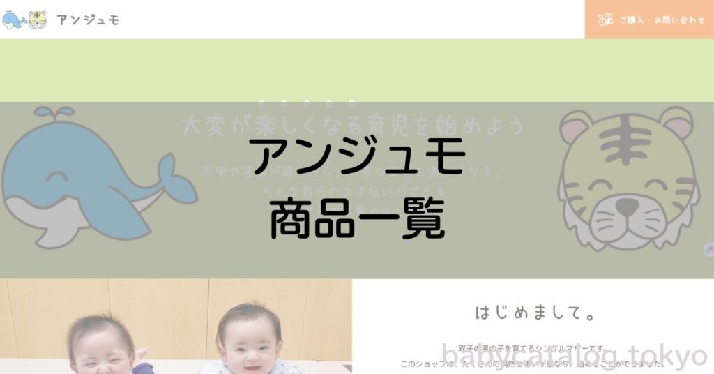 アンジュモ