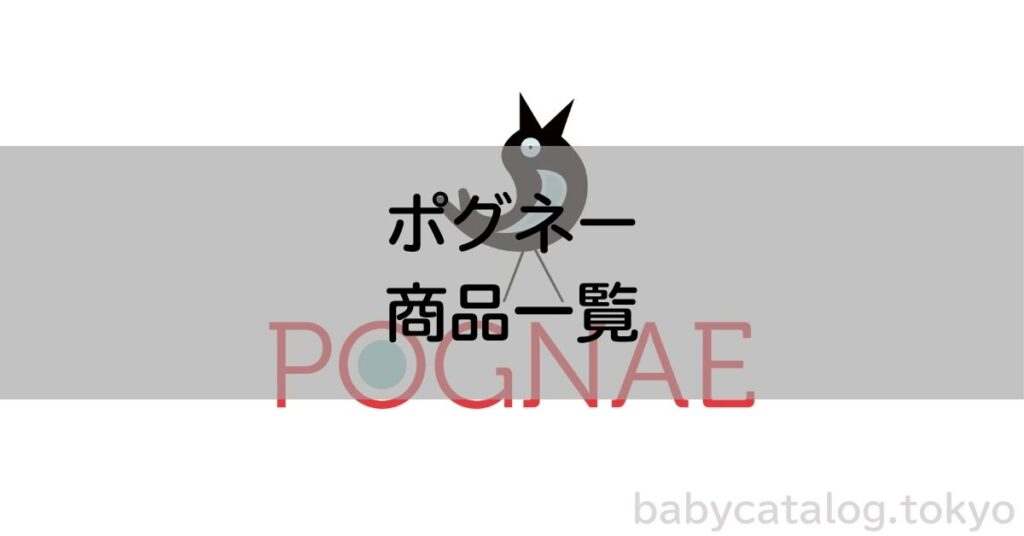 ポグネー