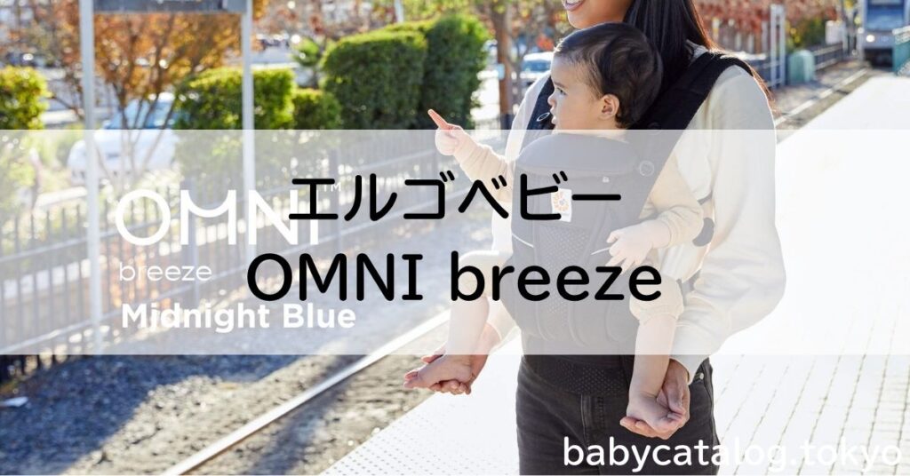 エルゴベビーOMINI