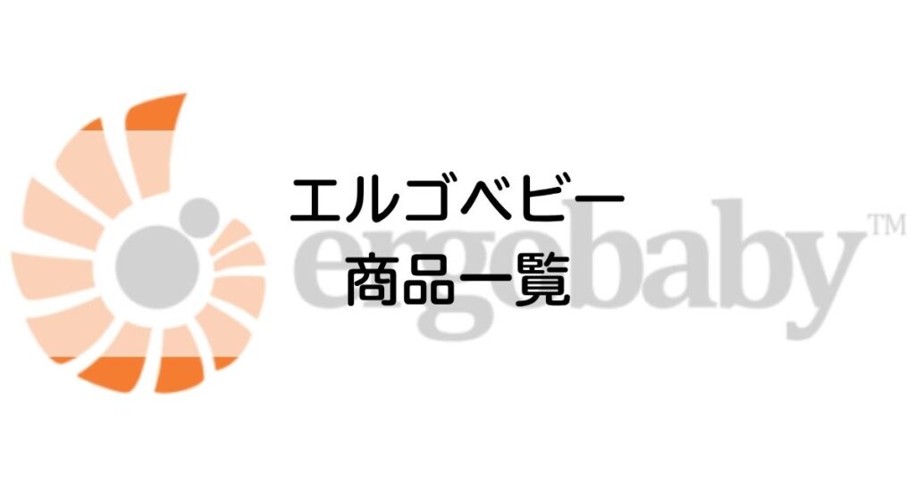 エルゴベビー全商品